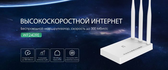 Маршрутизатор   N300, 4xFE LAN, 1xFE WAN Netis WF2409E