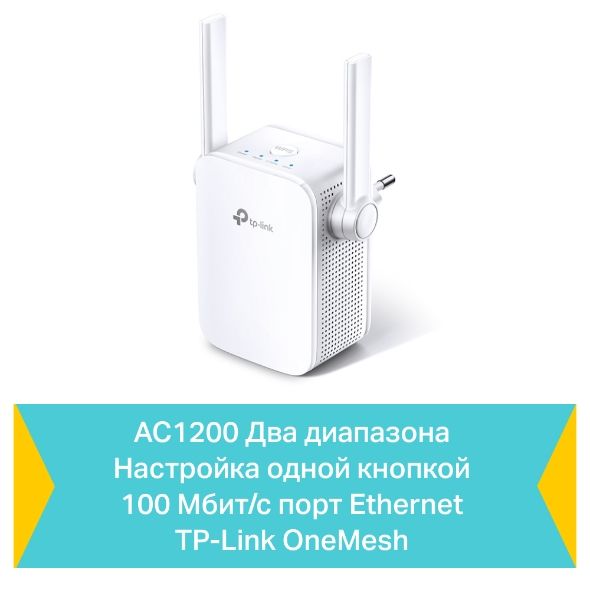 Розширювач покриття WiFi TP-LINK  AC1200, 1хFE LAN, MESH TP-Link RE305