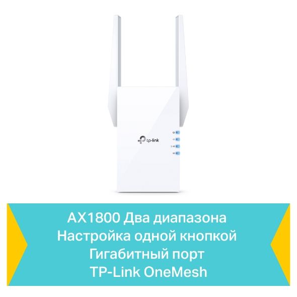 TP-LINK WiFi Range Extender  AX1800, 1хGE, MESH TP-Link RE605X